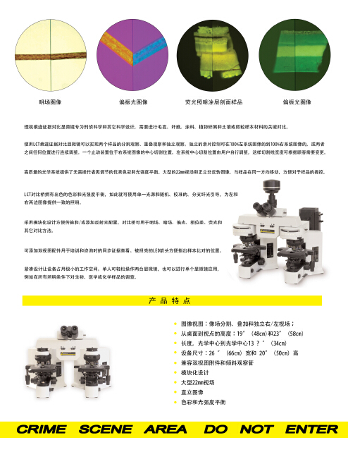 LCT痕跡證據(jù)對顯微鏡