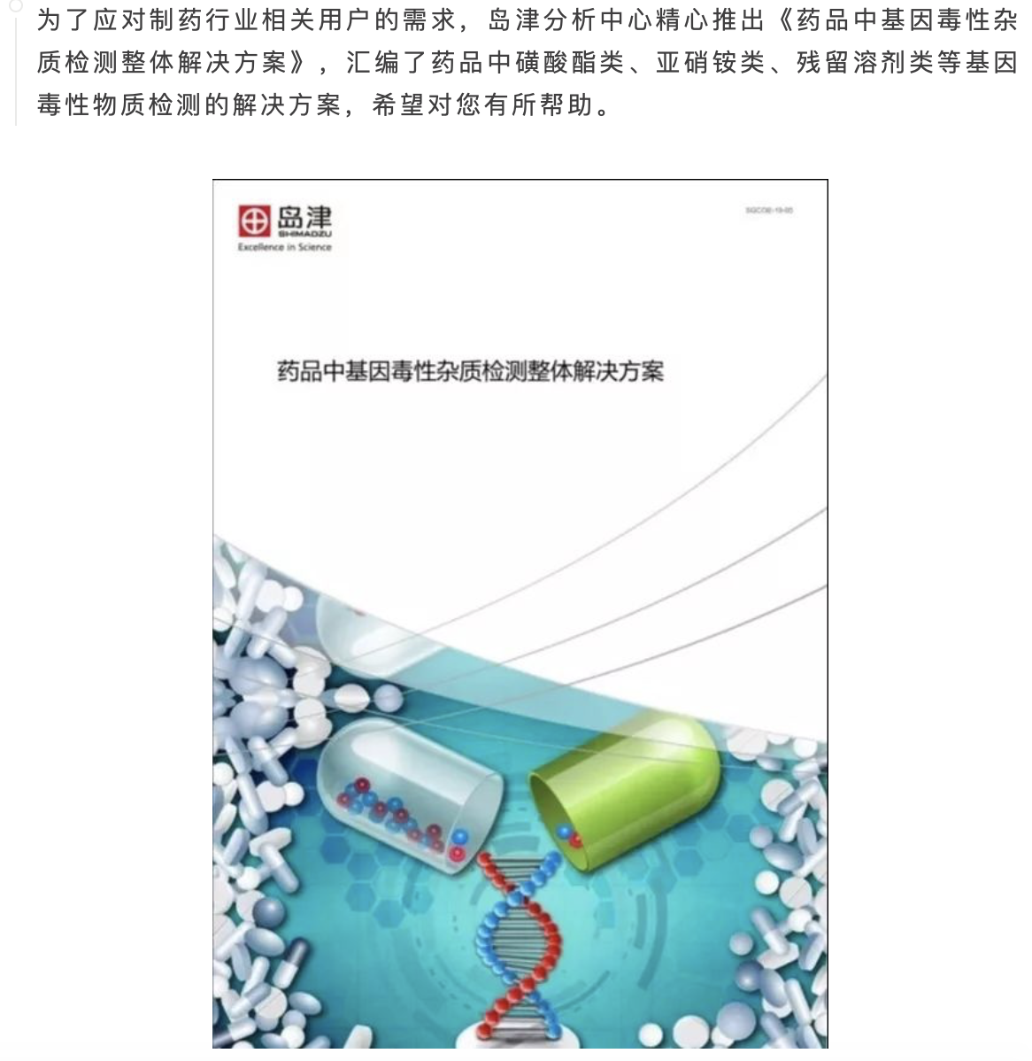 藥品中基因毒性雜質(zhì)檢測整體解決方案